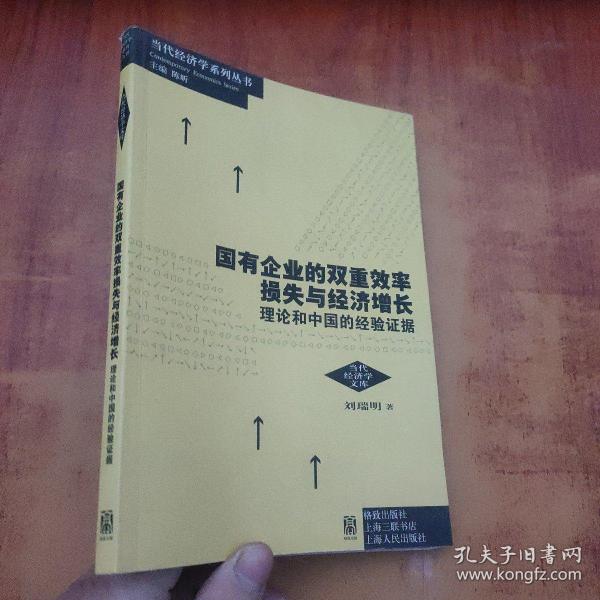 国有企业的双重效率损失与经济增长：理论和中国的经验证据