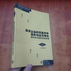 国有企业的双重效率损失与经济增长：理论和中国的经验证据