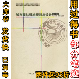 城市园林绿地规划与设计(第二2版)李铮生9787112080564中国建筑工业出版社2006-09-01