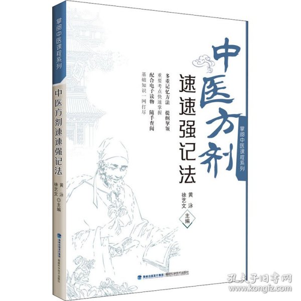 中医方剂速速强记法（掌阅中医课程系列）