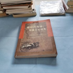 组织行为学：中国文化视角