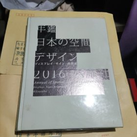 日本的空间艺术年鉴，2016
日文原版