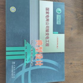 国家电网公司输变电工程典型设计66KV变电站分册