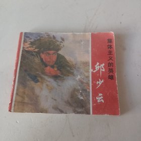 集体主义的英雄邱少云老版后印