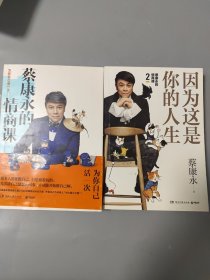 蔡康永的高情商2：因为这是你的人生；奇葩说导师蔡康永2019新作（签名本），用温柔不带伤害的手法化解人际冲突十为你自己活一次（2本合售