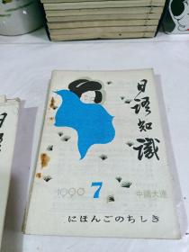 日语知识（1990年1—12期 全）12本合售