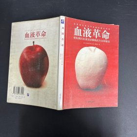 血液革命【一版一印】