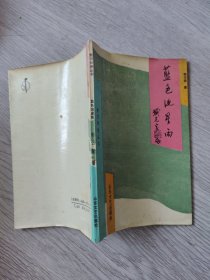 蓝色的流星雨，（签名本）一版一印