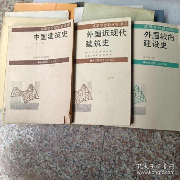 中国建筑史•外国近现代建筑史•外国城市建设史（3册合售）