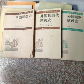 中国建筑史•外国近现代建筑史•外国城市建设史（3册合售）