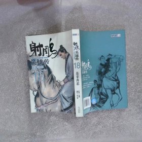 射雕英雄传（18）是非善恶（漫画）