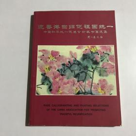 迎香港回归促祖国统一 中国和平统一促进会珍藏书画选集