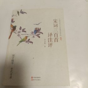 中国传统文化经典读本系列：宋词三百首译注评