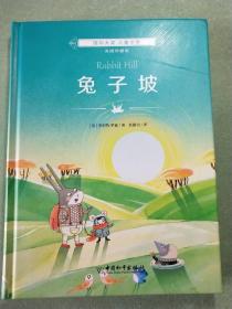 国际大奖儿童文学：兔子坡(16开精装1版1印)