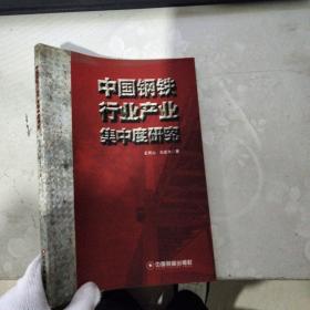 中国钢铁行业产业集中度研究