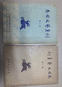 民间文艺集刊，创刊号第一册、第二册合售