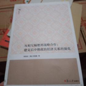 从相互隔绝到战略合作：建交后中韩政治经济关系的演化