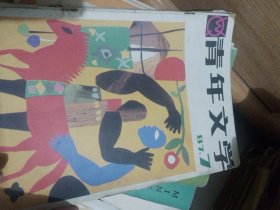 青年文学1987年第三期青年文学1987年第五期青年文学1987年第六期青年文学1987年第七期青年文学1987年第八期青年文学1987年第九期青年文学1987年第11期