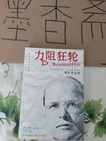 力阻狂轮：朋霍费尔传1906-1945