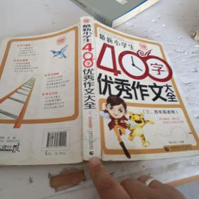 最新小学生400字优秀作文大全 波波乌作文