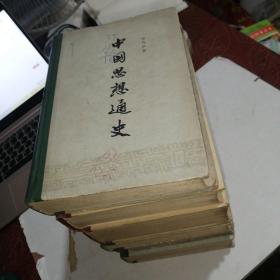 中国思想通史 精装1-5卷 共6册