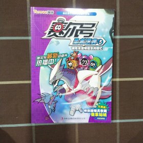 赛尔号圣者逆袭5：被哈莫雷特遗忘的回忆