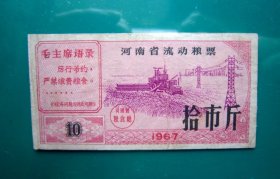 1967年河南省流动粮票拾市斤。67年河南省粮票