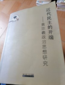 近代民主的开端—黄宗羲政治思想研究