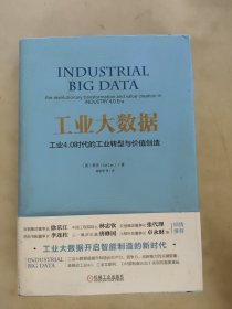 工业大数据：工业4.0时代的工业转型与价值创造