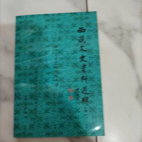 西藏文史资料选辑. 第11辑