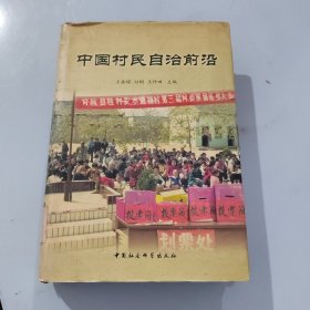 中国村民自治前沿