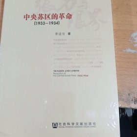 张力与限界：中央苏区的革命 正版塑封全新 苏区肃反