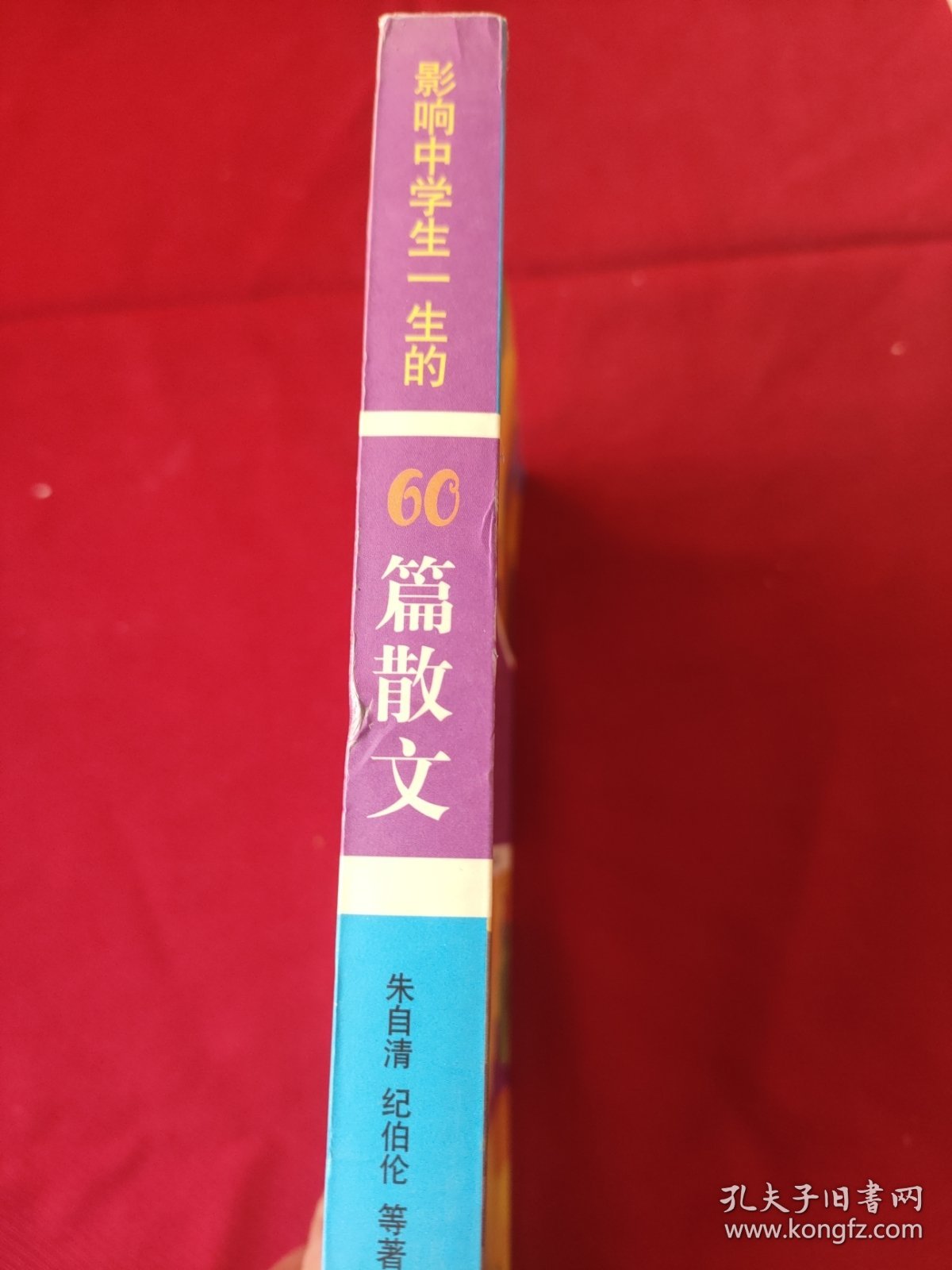 影响中学生一生的60篇散文:彩图版