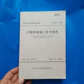 中华人民共和国行业标准：公路桥涵施工技术规范（JTJ041-2000）