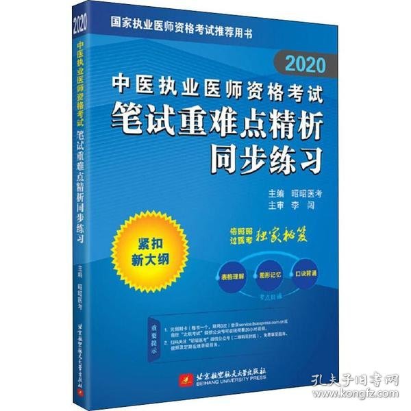 2020昭昭执业医师考试中医执业医师资格考试笔试重难点精析同步练习