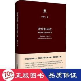 黄金和诗意：茅盾长篇小说研究四题（六点评论）