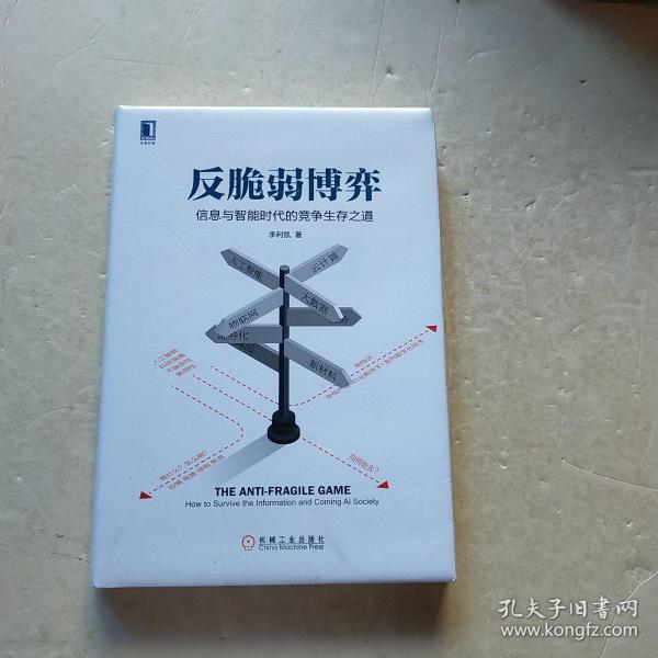 反脆弱博弈：信息与智能时代的竞争生存之道