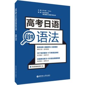 高考日语蓝宝书 语法