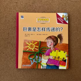 包裹是怎样传递的？/万万没想到：德国经典儿童科普翻翻书