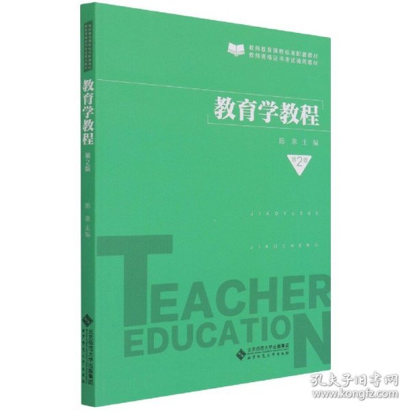 教育学教程（第2版）
