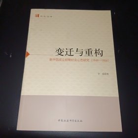 中青文库·变迁与重构：新中国成立初期社会心态研究（1949-1956）