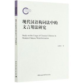 现代汉语构词法中的文言用法研究 普通图书/语言文字 史维国|责编:任明 中国社科 9787520371414