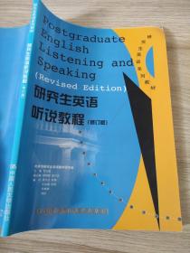 研究生英语听说教程（基础级）——新编研究生英语系列教程