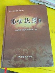 湛江党史资料系列.5高雷抗战纪事(精装本)