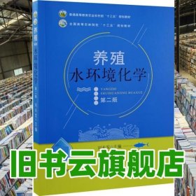 養(yǎng)殖水環(huán)境化學 第二版第2版 劉長發(fā) 中國農(nóng)業(yè)出版社 9787109261082