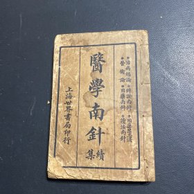 医学南针续集（全一册）