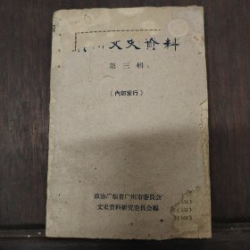 广州文史资料第三辑