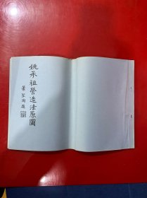 姚承祖营造法原图（同济大学建筑系 陈从周整理）1979年版（横8开）有黄玫铃印章