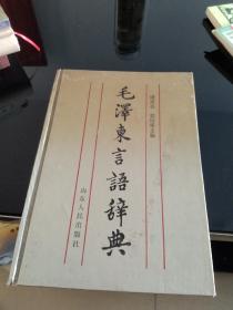 毛泽东言语辞典