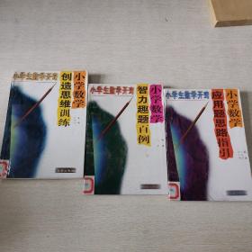 小学生数学开窍 3册合售 应用题思路指引 智力趣题百例 创造思维训练